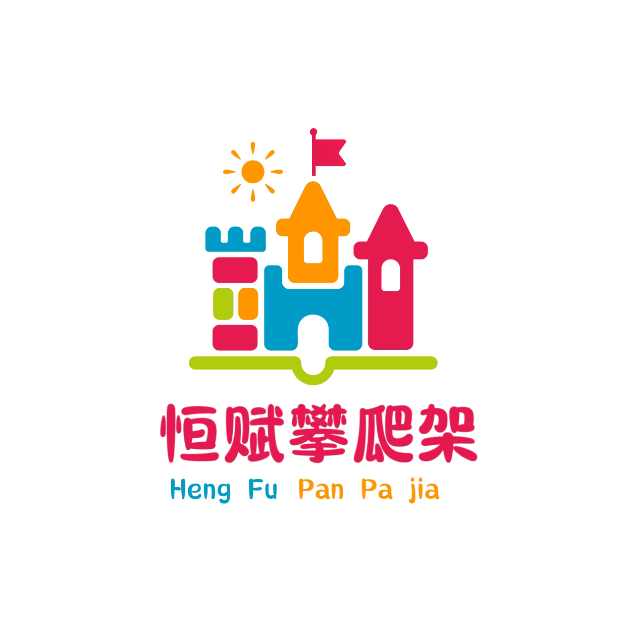 恒赋玩具攀爬架