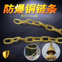 Copper chain explosion-proof chain diameter 10mm copper solid copper lighting chain pure copper scenic spot safety isolation chain tower brake