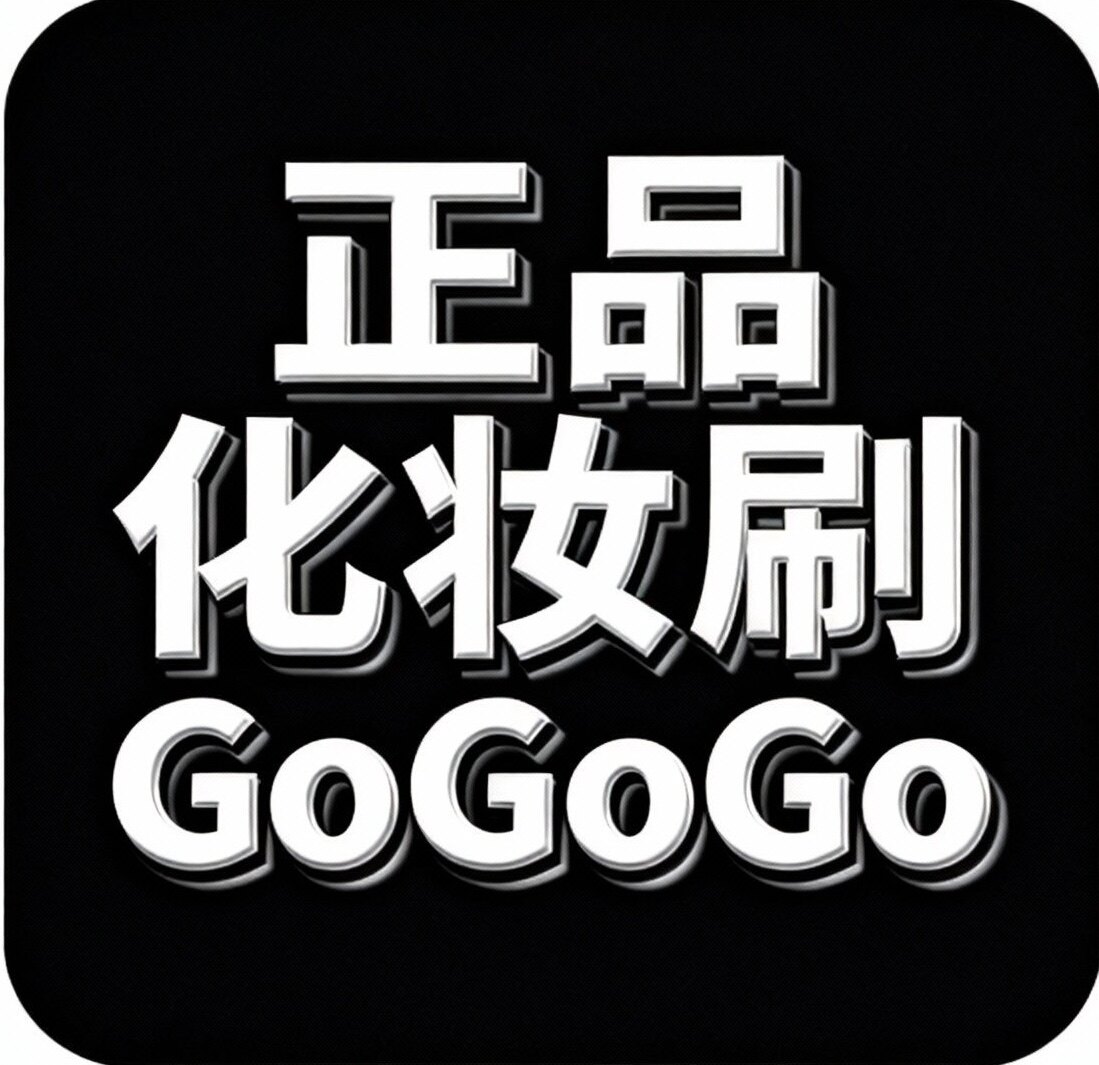 正品化妆刷GoGoGo