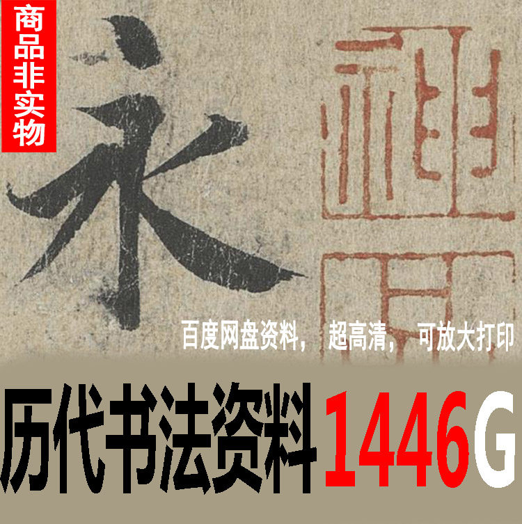 1446G calligraphy data ultra-high-definition pictures Chinese calligraphers complete collection of past dynasties inscriptions national exhibition Sanxitang Fa Ti