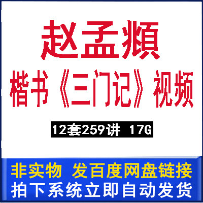 Introduction to Calligraphy of Three Doors Calligraphy of Zhao Mengfu Xingkai Video Teaching Zhao Body Regular Script Lecture Self-study tutorial