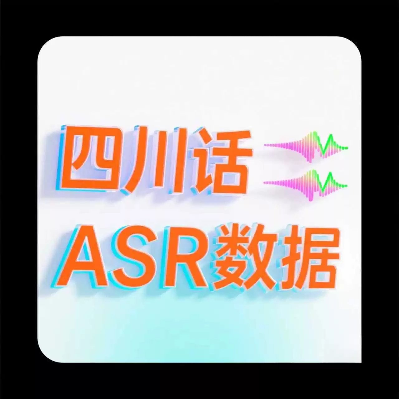四川方言语音识别数据ASR 训练专用高质量无损