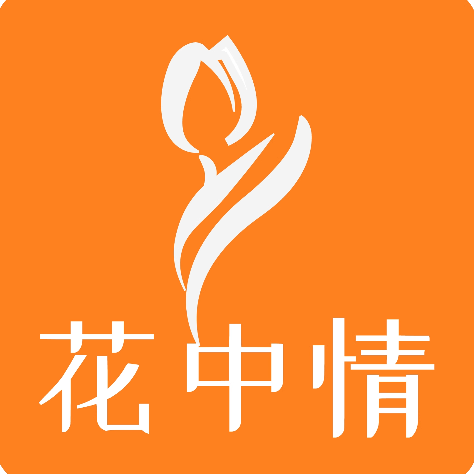 花中情 时尚花艺资材