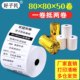 Thermal printing paper 80x80mm hotel back kitchen 80x60x50 supermarket Meituan takeaway receipt cash register paper