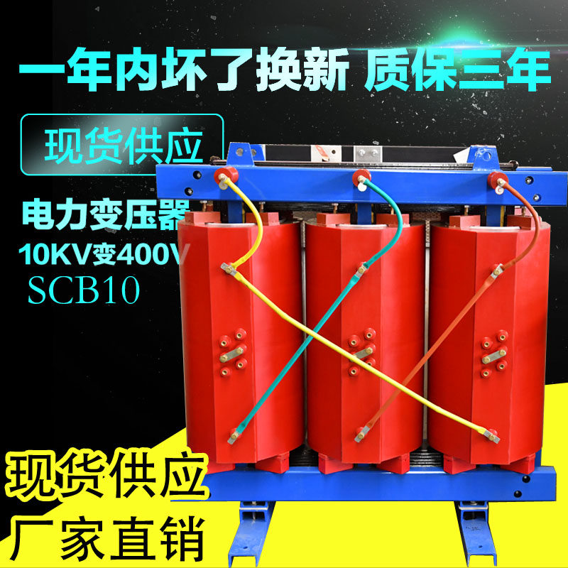 Three-phase dry power transformer SCB10-315 -10 0 4KV epoxy 10KV 10KV 400V315KVA