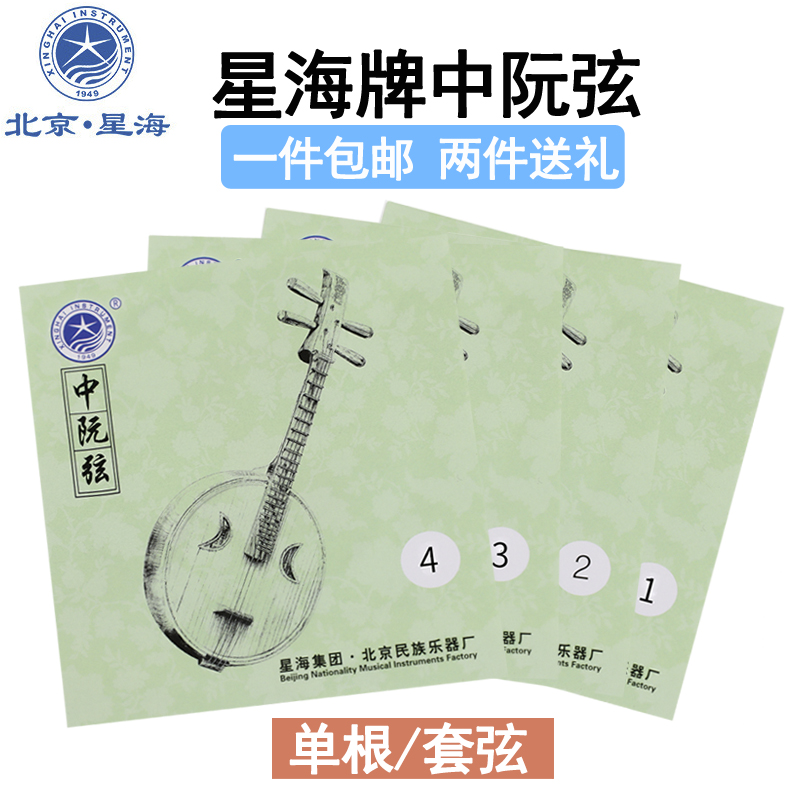 Xinghai brand Zhongruan strings musical instrument accessories imported steel core steel strings German silver wire winding strings popular playing Zhongruan strings