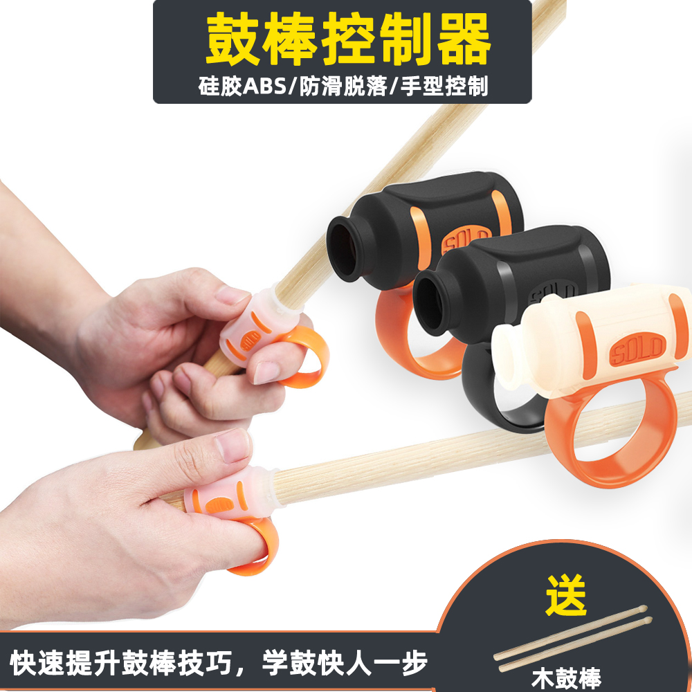 Drum set 5A drum bar control auxiliary anti-slip finger exercise device, hand drum, rotating finger sleeve, correction