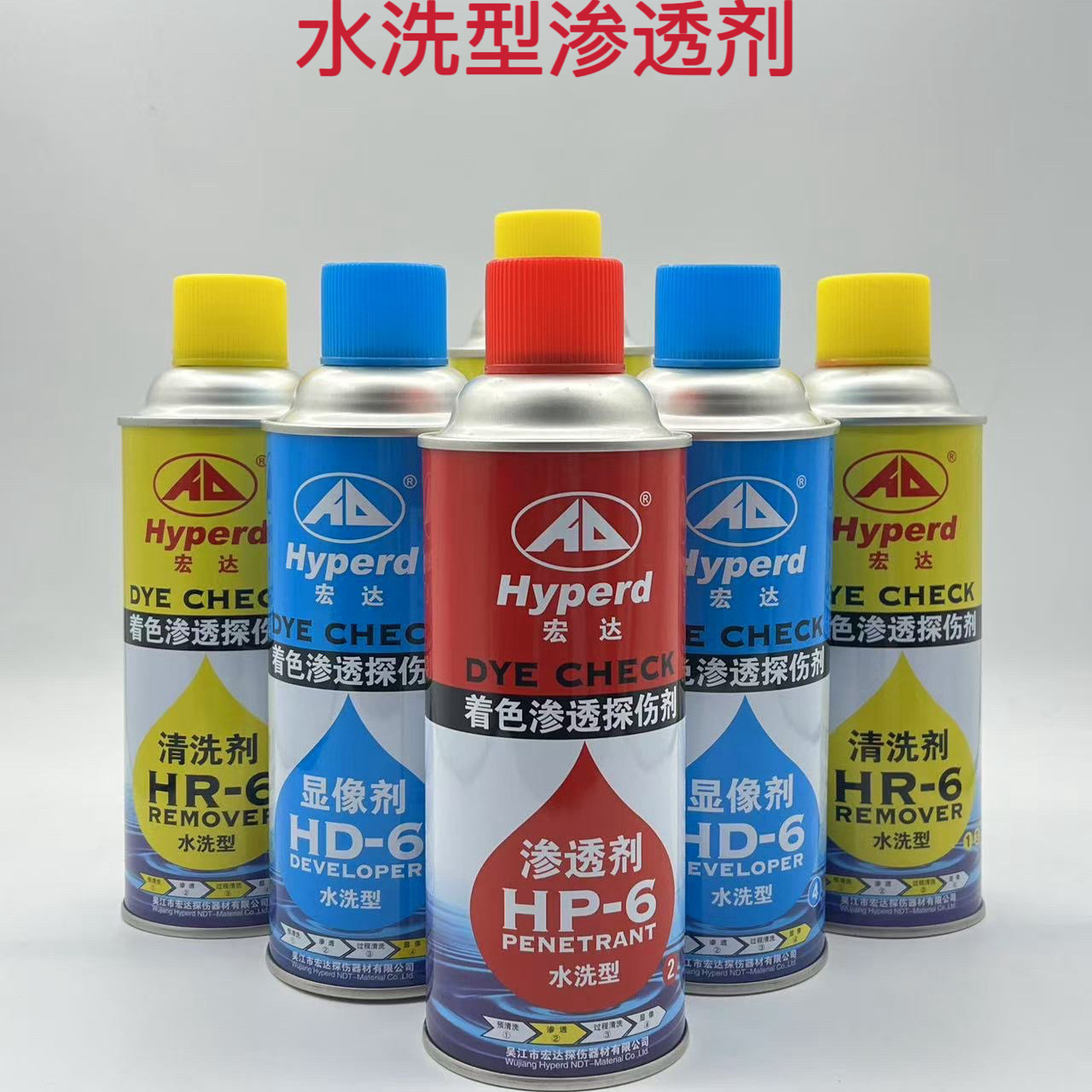 宏达H-6水洗型着色渗透探伤剂HP-6渗透剂HD-6显像剂HR-6清洗剂
