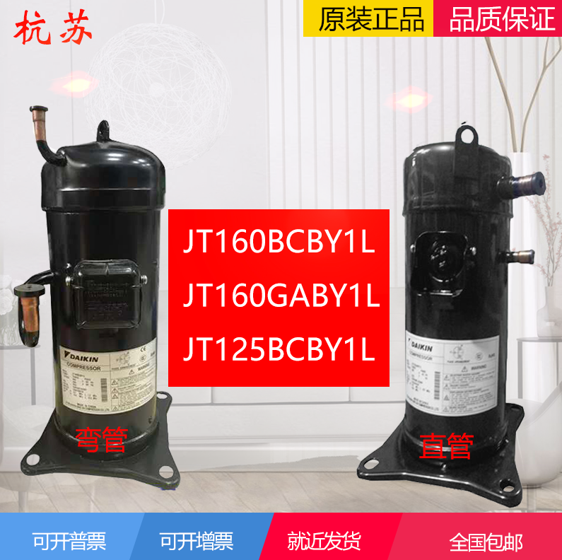 Brand new JT160BCBY1L JT160GABY1L JT125BCBY1L original Daikin 5 HP air conditioning compressor