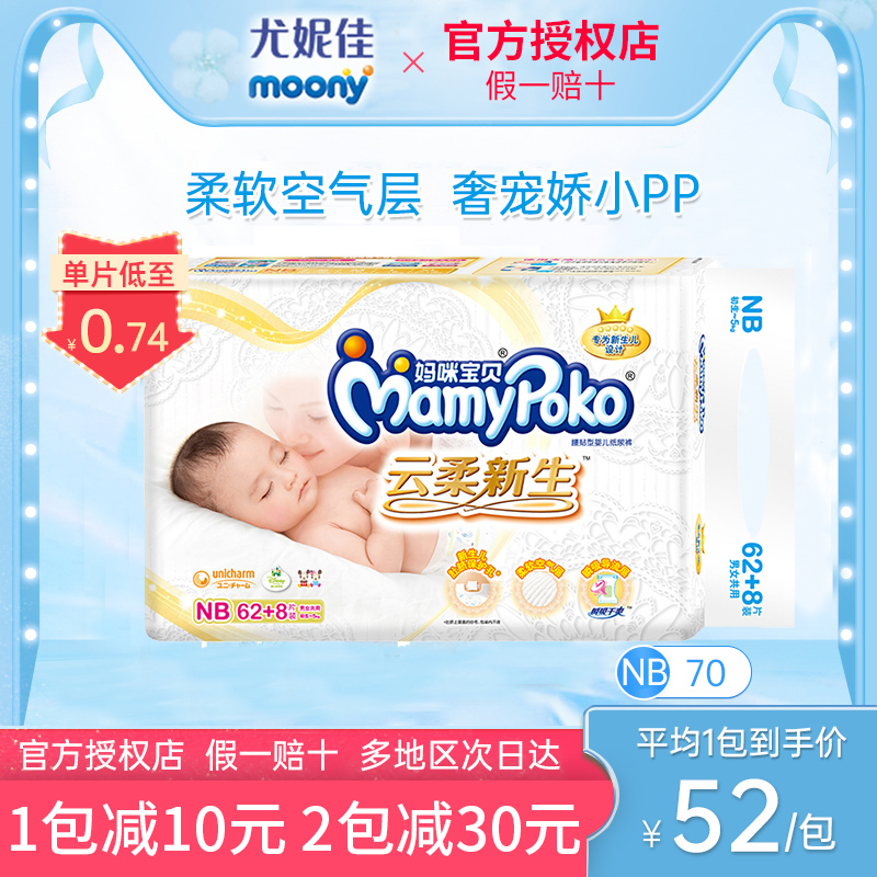 Yuni Cani mommy baby paper diaper baby clouds soft freshmen NB62 8 pieces ultra-thin breathable primary urine not wet