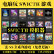 Switch computer simulator ryujinx dragon god yuzu ມອບໃຫ້ PC ຂອງທຸກເກມ NS