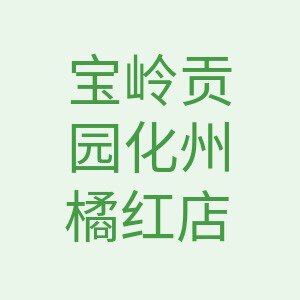 宝岭贡园化州橘红店
