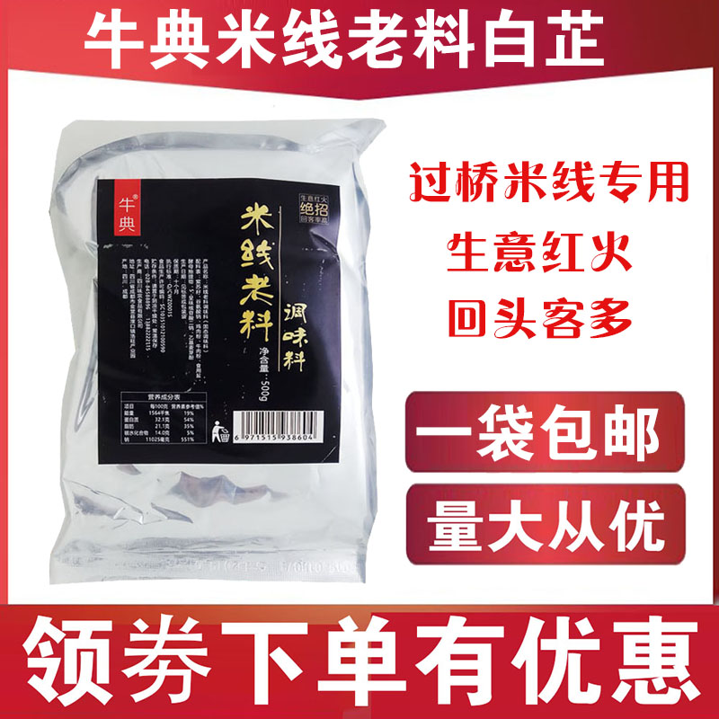 Niu Dian rice noodle seasoning 500g Angelica angelica rice noodle special old material Yunnan Northeast bridge rice noodle