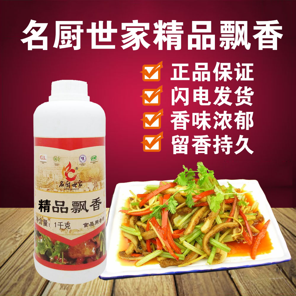 Famous chef's family boutique fragrance 1000g food flavor to enhance flavor and freshness to remove odor pastry seasoning