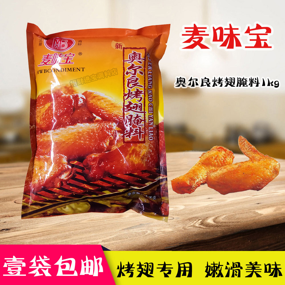 Mai Weibao Orleans Grilled Wings Marinade 1kg New Orleans Grilled Chicken Wings Fried Chicken Marinated Chicken Seasoning Slightly Spicy BBQ