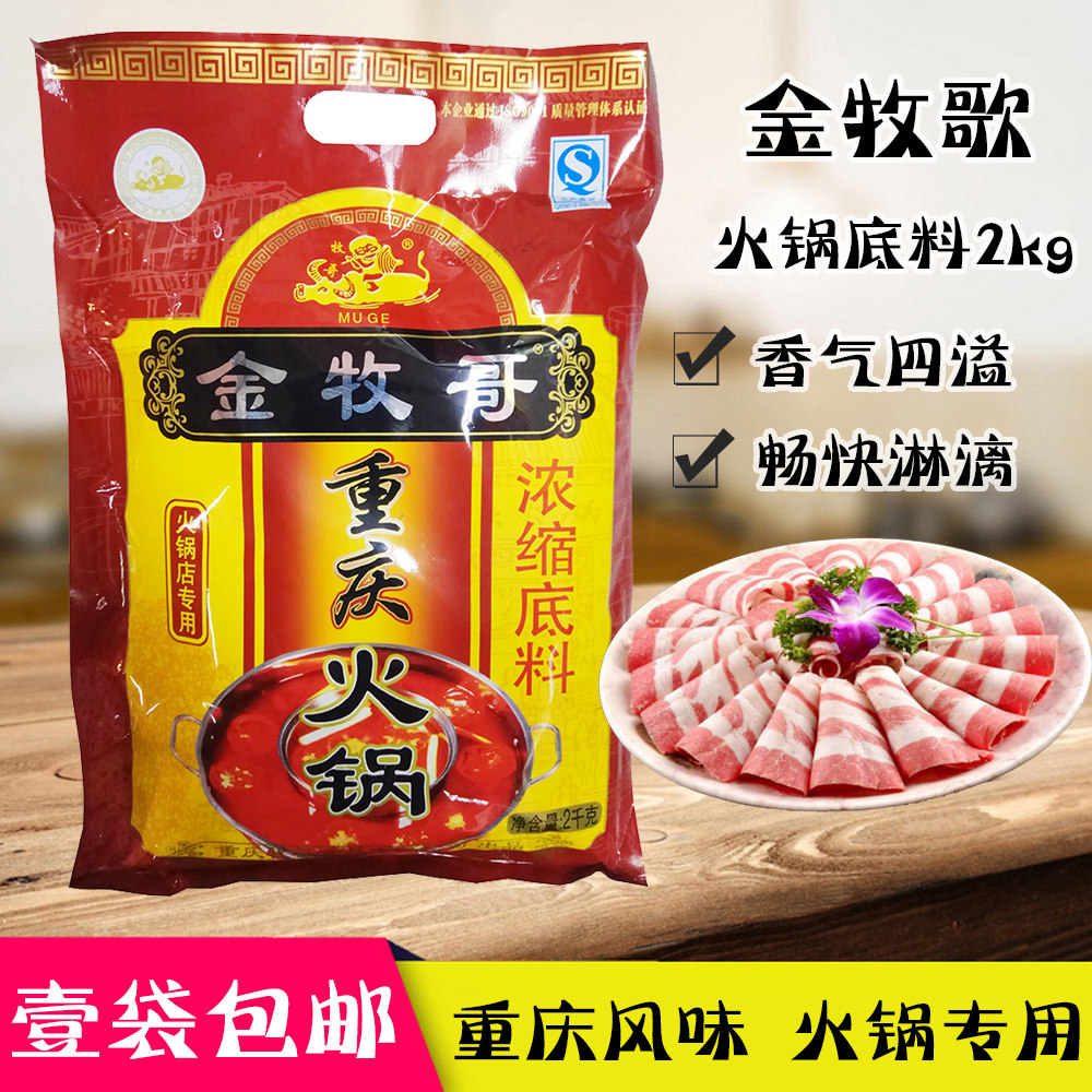 Golden Muge Chongqing Hot Pot Concentrated Basis 2kg Chongqing Special Hot Pot Spicy Hot Pot Sauce Sauce Spice