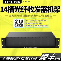 TP-LINK光纤收发器14槽机架TL-FC1420光电转换器整理箱机柜2U机箱