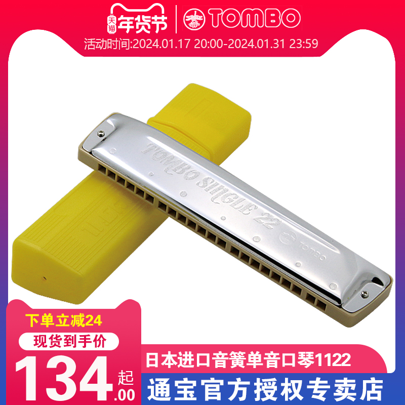 (Tongbao TOMBO special selling shop) introductory primary and secondary school classroom teaching with 22 holes single tone harmonica C tone 1122-Taobao