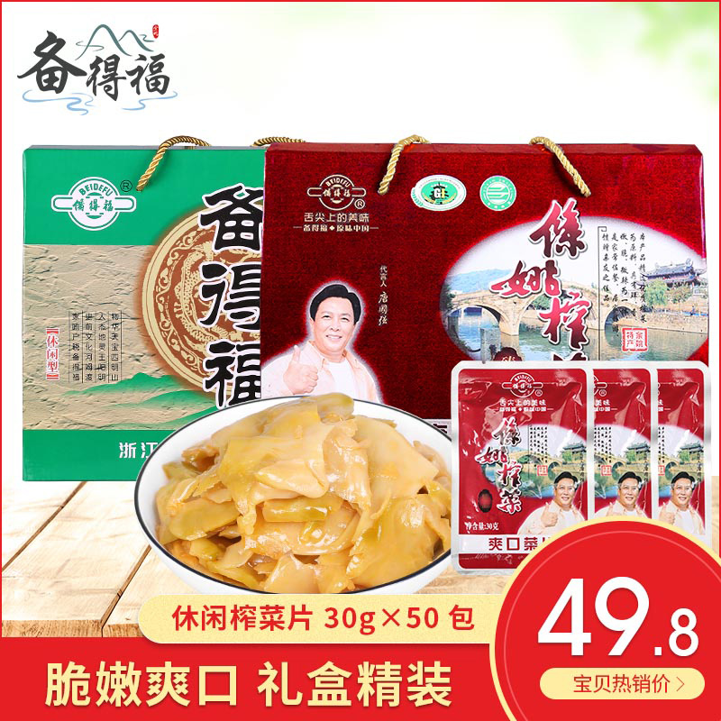 Beidefu Yuyao aviation leisure mustard slices small package under the meal food gourmet pickles 50 packs of gift boxes