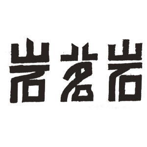 岩茗岩旗舰店的LOGO