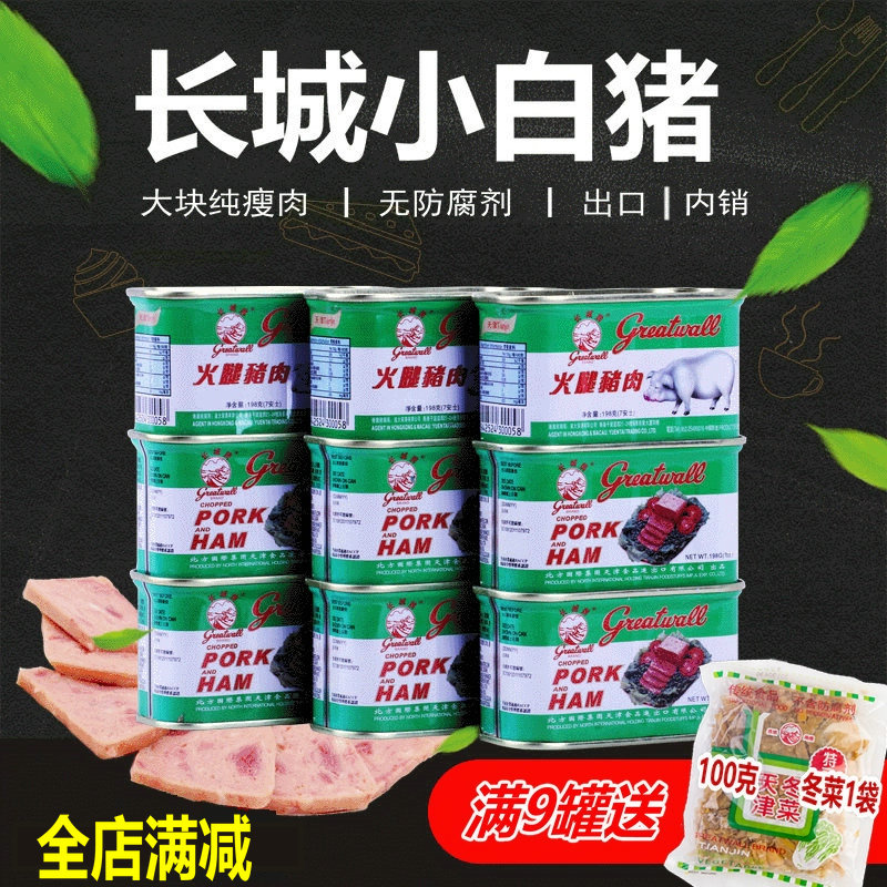 Great Wall brand little white pig ham pork canned outdoor ready-to-eat 198g 9 cans luncheon meat hot pot ingredients export