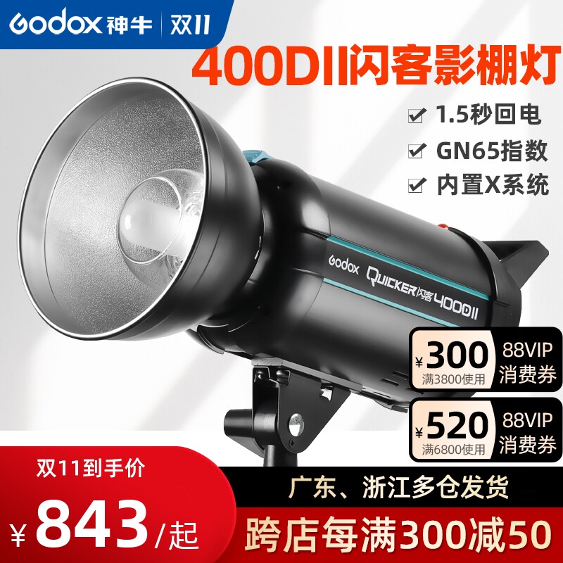 Shenniu flasher 400DII second-generation photography flash 400W high-power professional portrait still life studio photography light indoor studio film and television light photo shooting studio light high-speed studio light