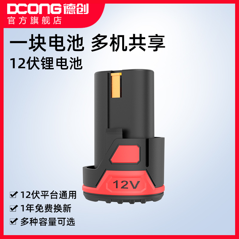 DCONG Dechuang 12V 20V Lithium Battery Pack Universal Shared Platform Series A battery shared by multiple machines