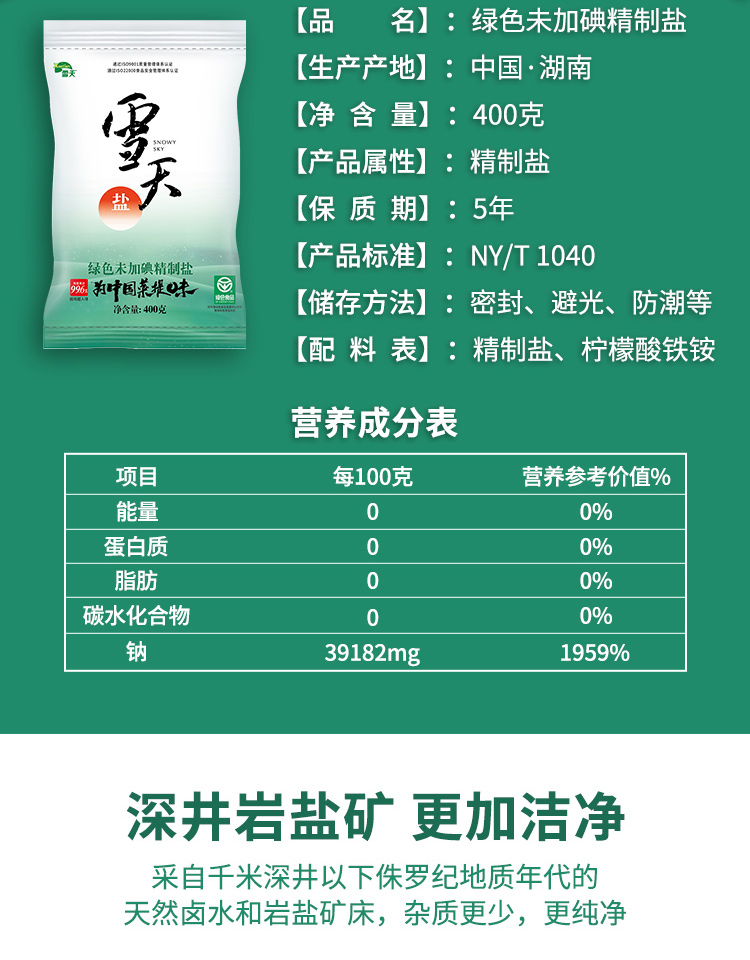上市国营企业 雪天 不含碘精制食用盐 400g*7包 图5