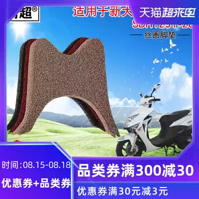 Min super silk ring pedal pad is suitable for Sundiro Honda magic Halberd foot pad SDH125T-28 29 locomotive