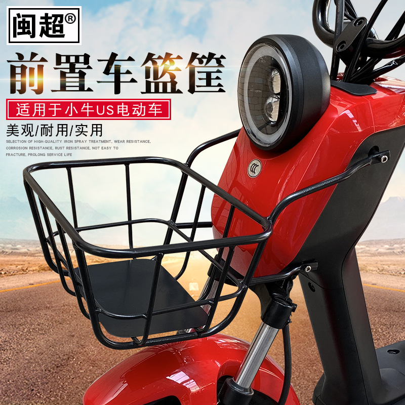 Minchao Mavericks US UQis front car basket U UQi electric battery car frame vegetable basket storage storage