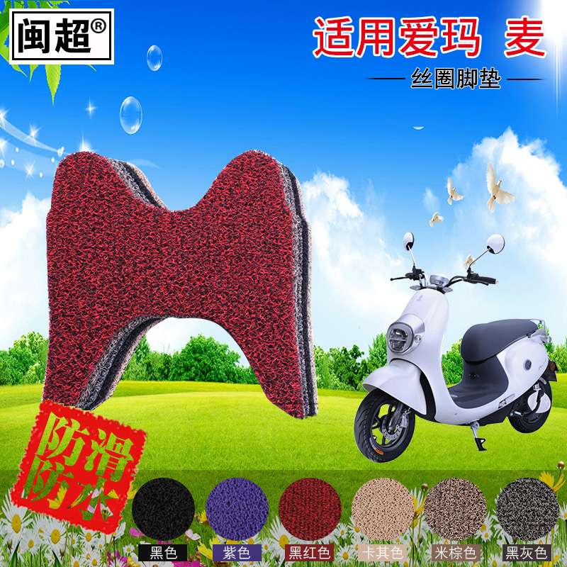 Minchao electric motorcycle foot pad is suitable for Emma Mai electric car MINI pedal foot pad Silk ring non-slip foot pad