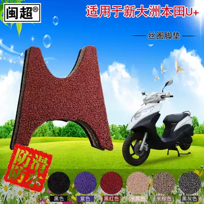 Minchao silk ring pedal foot pad is suitable for Sundiro Honda U electric car motorcycle foot pad Foot pad