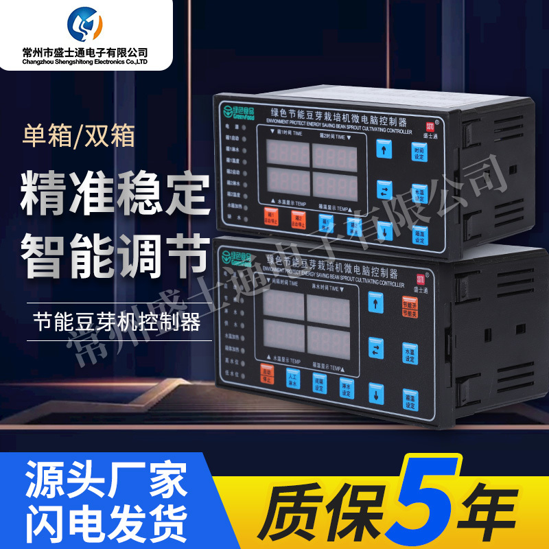 Shengshitong Single Box Double Box Bean Sprout Machine Controller Automatic Constant Temperature Water Spray Fully Automatic Microcomputer Controller