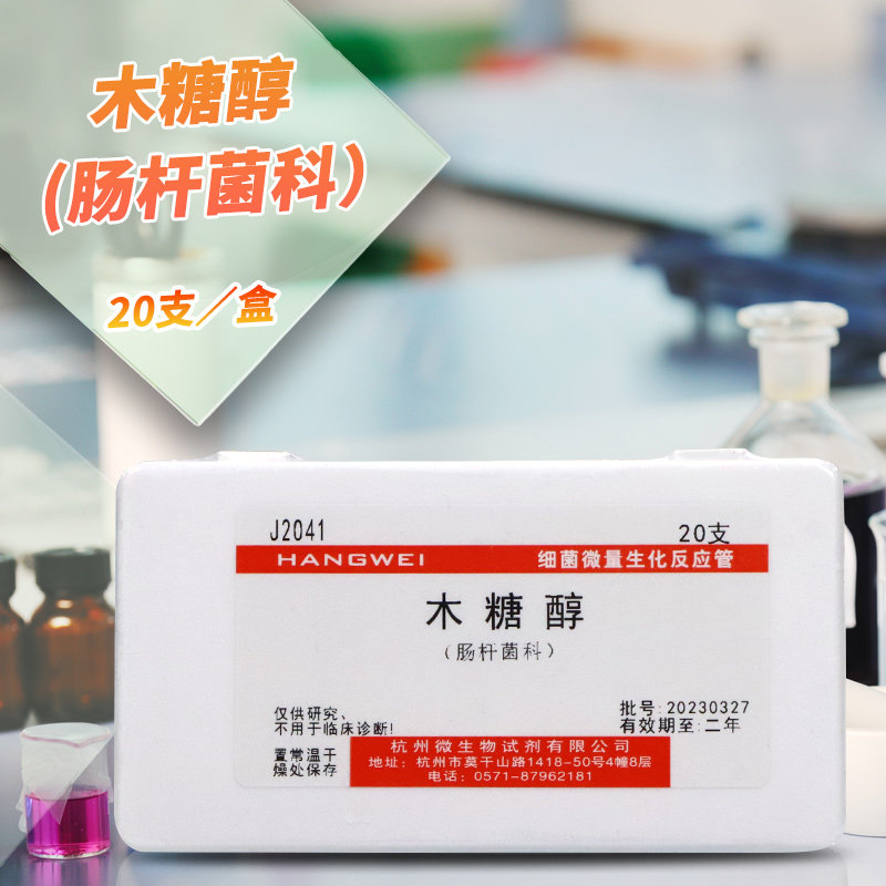 木糖醇生化鉴定管 细菌微量生化反应管  杭微 杭州微生物 20支/盒
