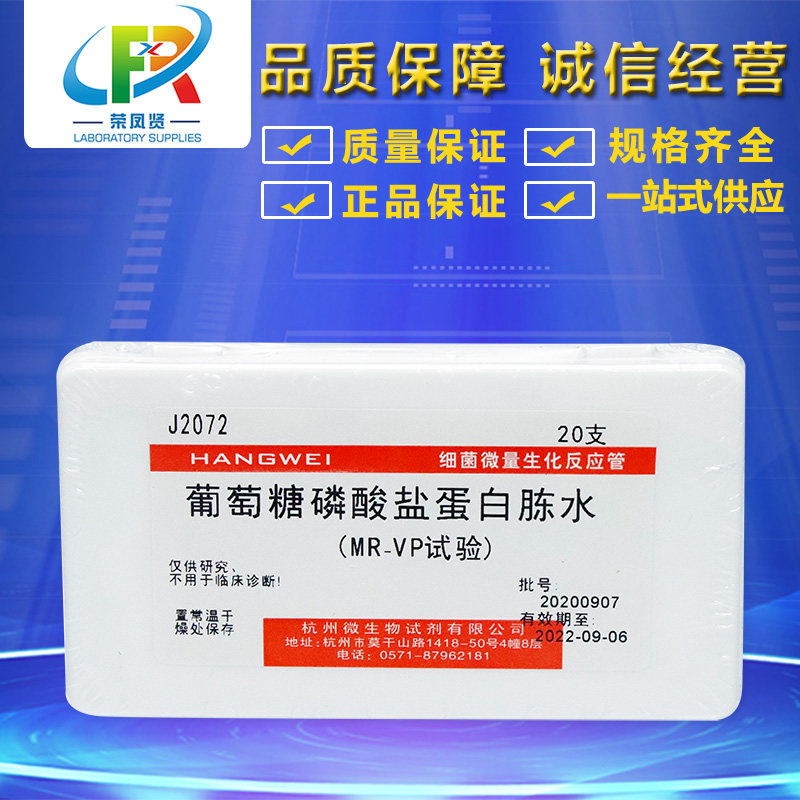 葡萄糖磷酸盐蛋白胨水生化反应管 鉴定管 MR VP 杭州微生物 20支