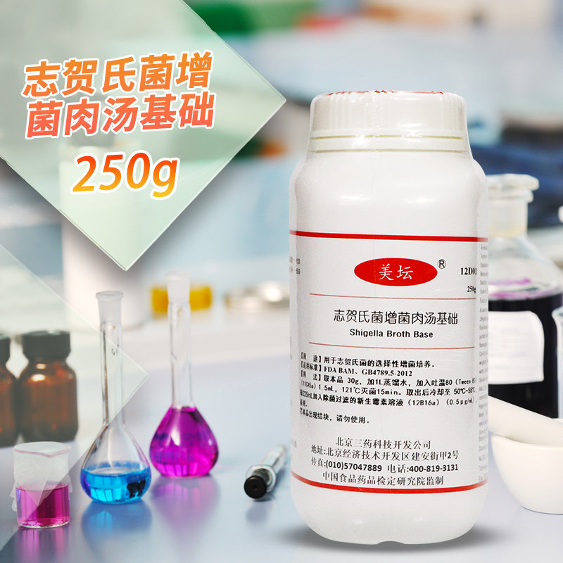 志贺氏菌增菌肉汤基础 250g 200克 北京三药杭州微生物 北京陆桥