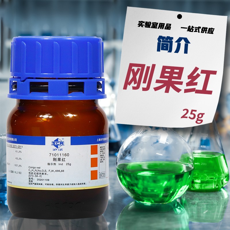 国药集团 刚果红 棉红 Ind 指示剂 沪试 25g 化学试剂天津科密欧