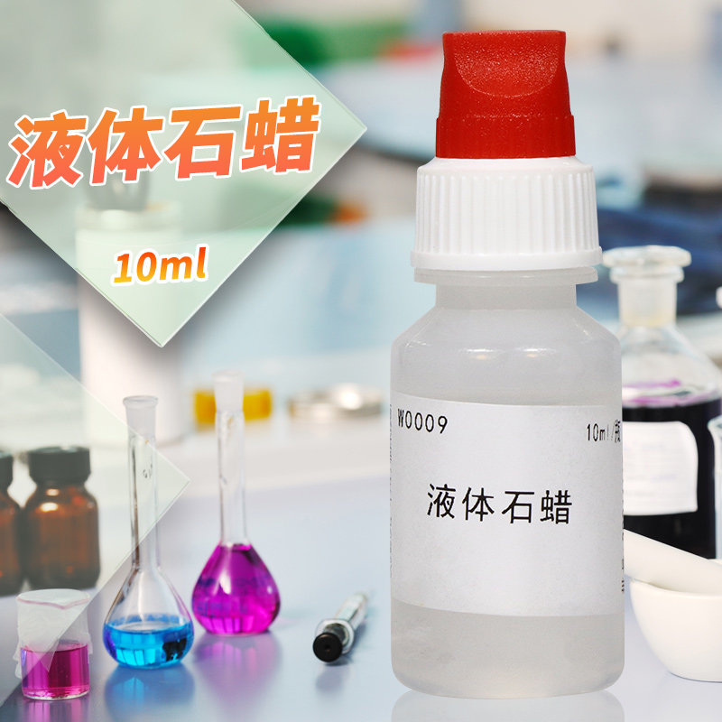 杭州微生物液体石蜡10ml/瓶W0009化学实验试剂