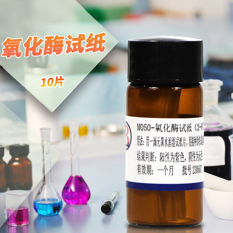 氧化酶纸片条氧化酶试验试纸20片北京三药杭微陆北京陆桥实验用品