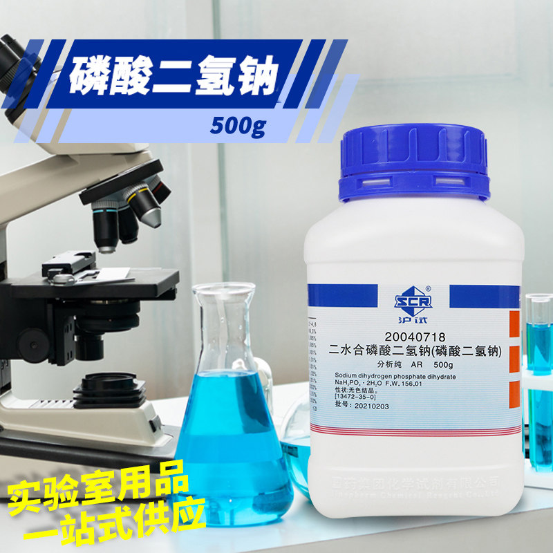 二水合磷酸二氢钠AR分析纯500g克国药西陇科学科密欧沪试化学试剂