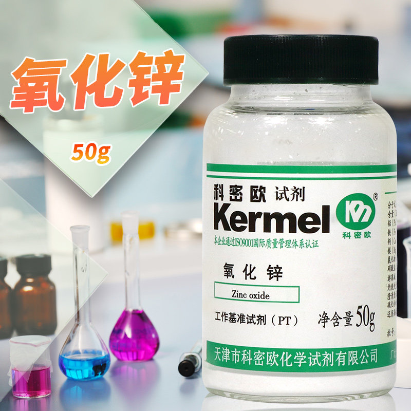 天津科密欧 氧化锌 一氧化锌 基准 PT 50g克 工作基准试剂