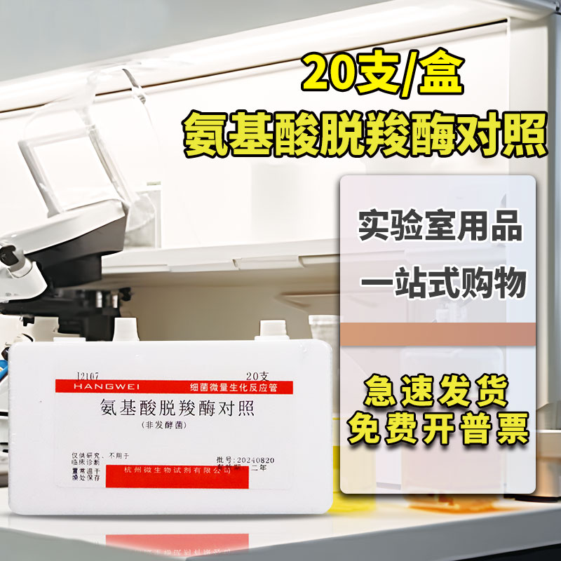 氨基酸脱羧酶对照生化鉴定管 反应管  杭微 杭州微生物   20支
