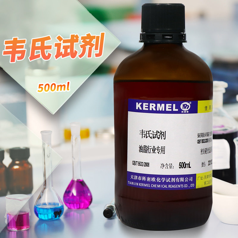 天津科密欧 韦氏试剂 100ml 500ml 油脂专用型 药典 标准溶液