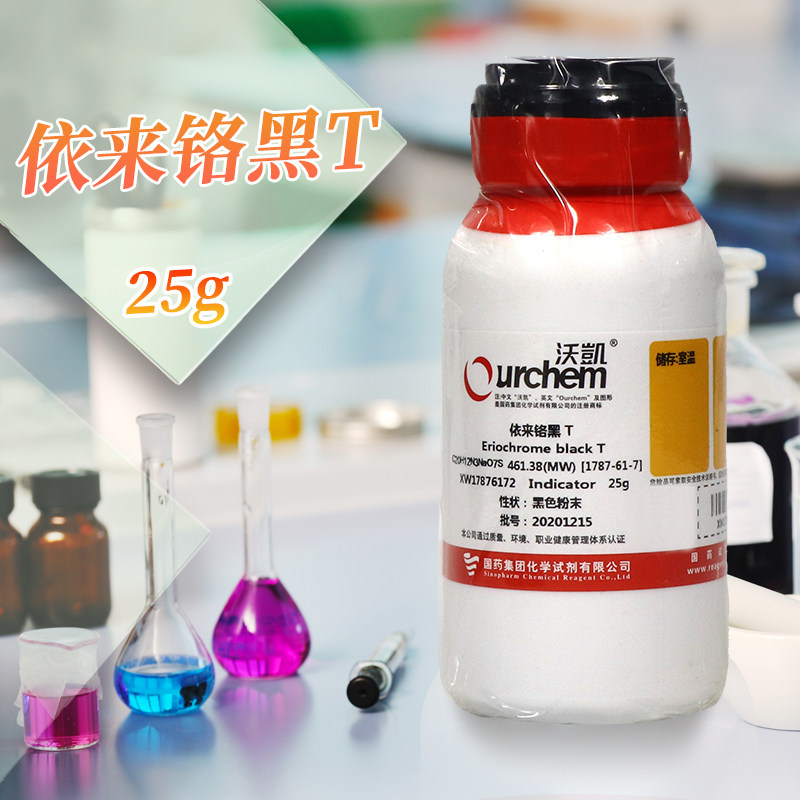 羊毛铬黑T依来铬黑T沃凯25g国药西陇科学化学实验试剂