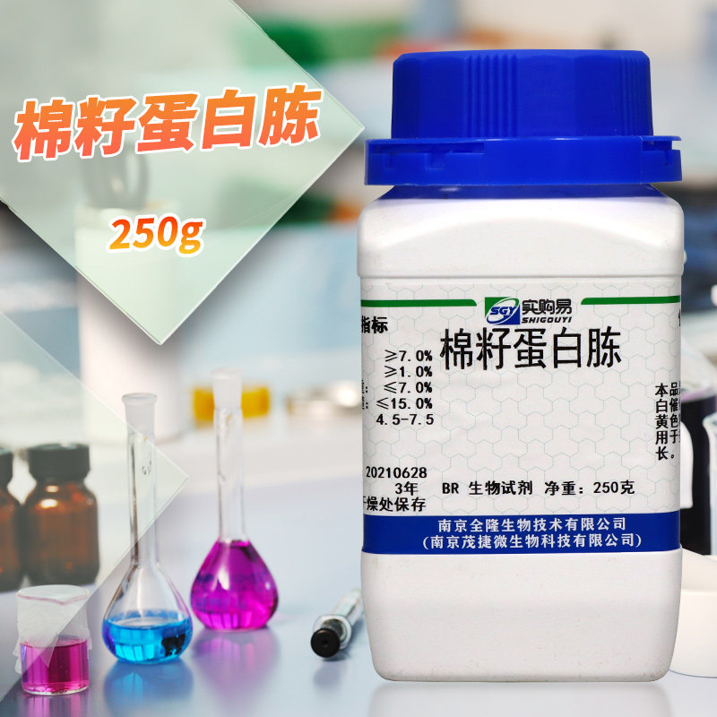 棉籽蛋白胨 棉籽蛋白 棉籽蛋白粉 酶解棉籽蛋白肽 250克 茂捷