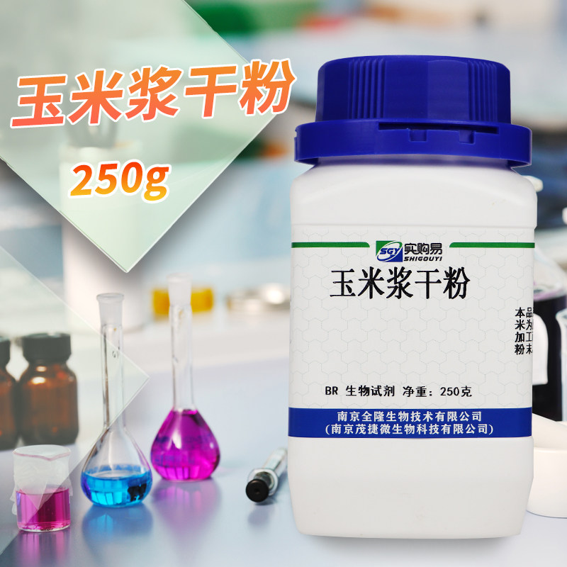 玉米浆干粉 生化试剂 BR 微生物培养专用 250克