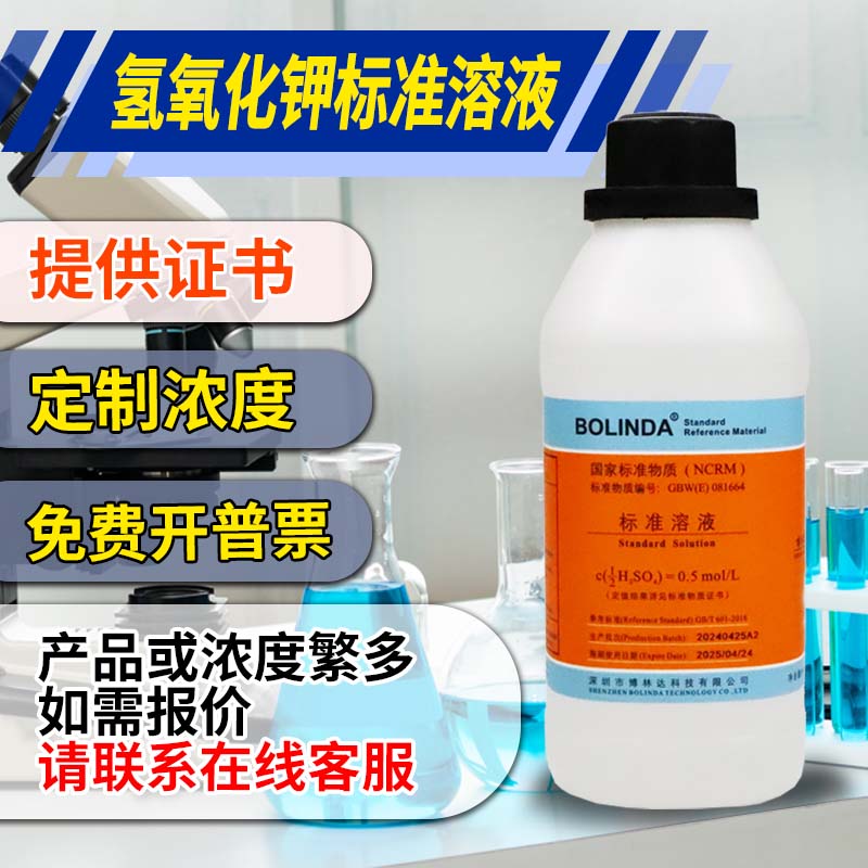 博林达氢氧化钾标准溶液纯水实验室酸碱滴定分析真菌检测带证书