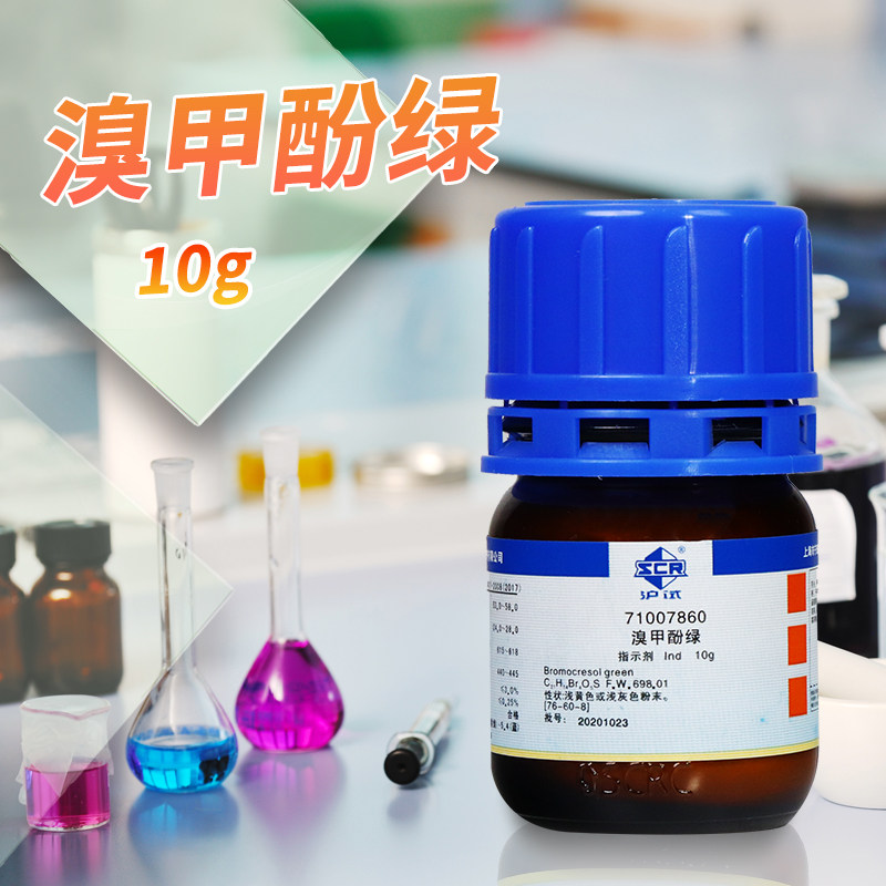 国药试剂天津科密欧 溴甲酚绿 Ind沪试 BCG指示剂 AR分析纯10g克