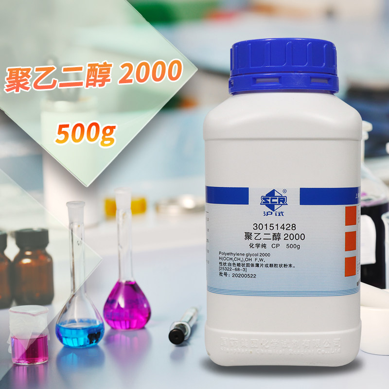 国药 聚乙二醇2000 CP化学纯 AR分析纯 沪试 500克