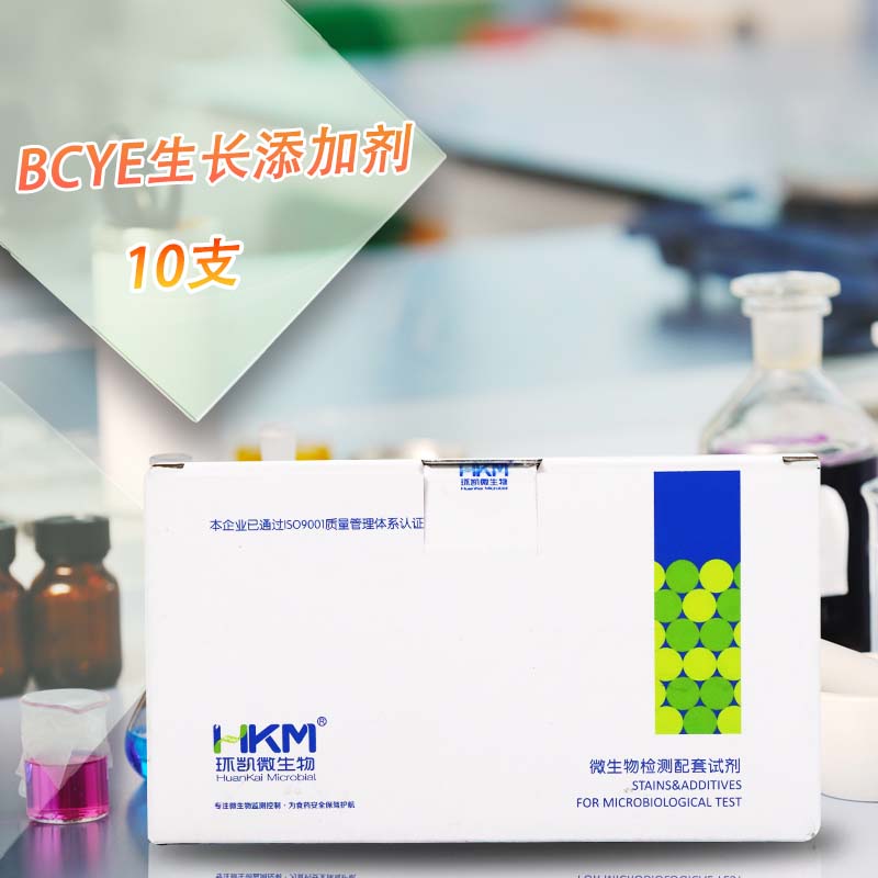 广东环凯 BCYE生长添加剂 10支/盒 SR0600